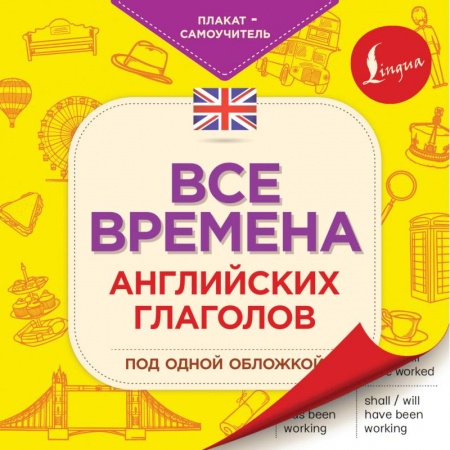 Теория и история английского языка, книга Все времена английских глаголов под одной обложкой. Плакат-самоучитель купить по скидке