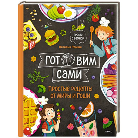 Другое, книга Готовим сами. Простые рецепты от Миры и Гоши купить по скидке