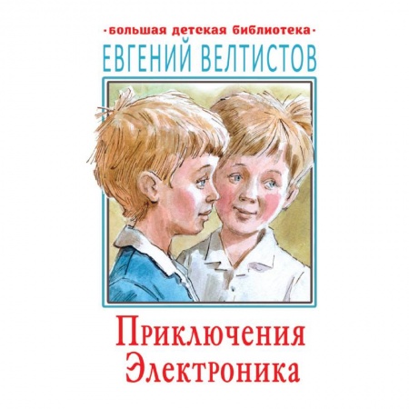 Книги, книга Приключения Электроника купить по скидке
