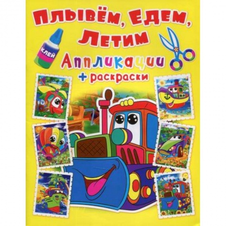 Досуг, творчество и кулинария, книга Аппликации + раскраски. Плывем, едем, летим. Машинка купить по скидке