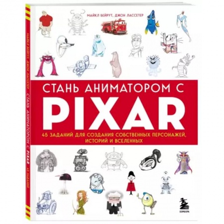 Живопись, книга Стань аниматором с Pixar: 45 заданий для создания собственных персонажей, историй и вселенных купить по скидке