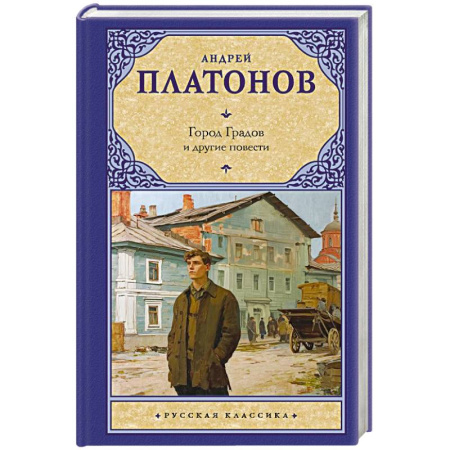 Русская классика, книга Город Градов и другие повести купить по скидке