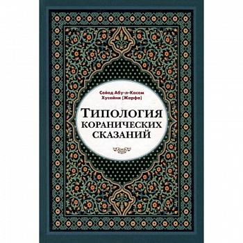 Типология коранических сказаний