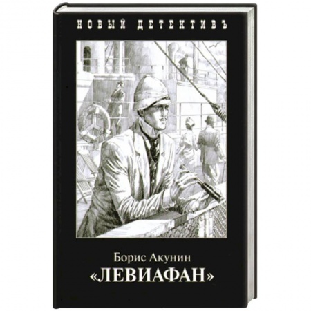 Книги, книга Левиафан купить по скидке