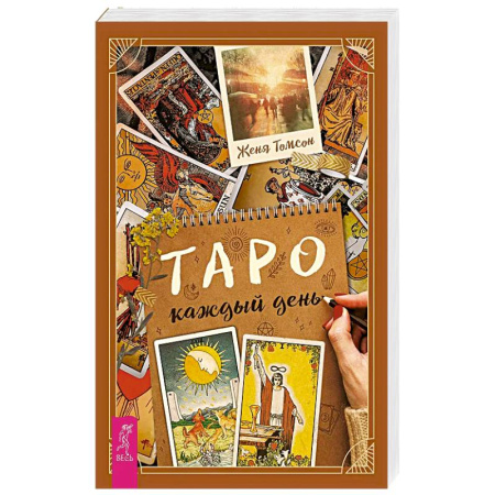 Книги, книга Таро каждый день купить по скидке