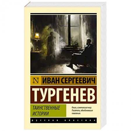 Русская классика, книга Таинственные истории купить по скидке