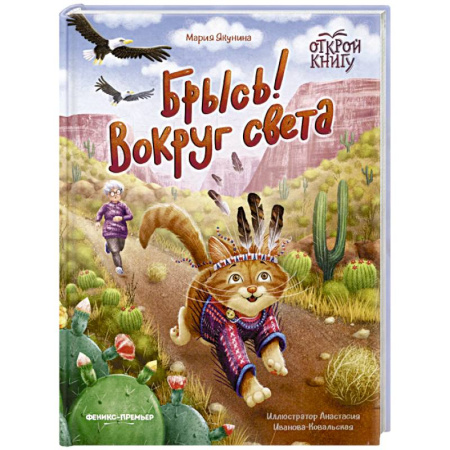 Повести и рассказы о животных, книга Брысь! Вокруг света купить по скидке
