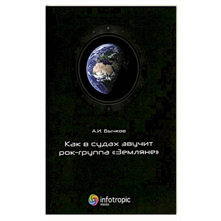 Дневники. Письма. Записки, книга Как в судах звучит рок-группа 'Земляне' купить по скидке