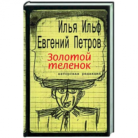 Русская классика, книга Золотой теленок купить по скидке