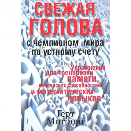 Книги, книга Свежая голова с чемпионом мира по устному счету купить по скидке
