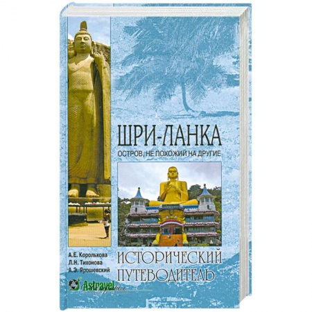 Книги, книга Шри-Ланка. Остров, не похожий на другие купить по скидке