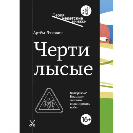 Русская современная проза, книга Черти лысые купить по скидке