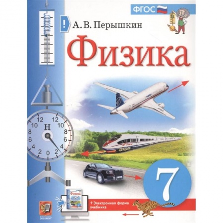Физика. Астрономия, книга Физика. 7 класс. Учебник. ФГОС купить по скидке