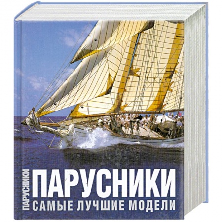 Книги, книга Парусники. Самые лучшие модели купить по скидке