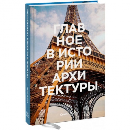 Архитектура, книга Главное в истории архитектуры. Стили, здания, элементы, материалы купить по скидке