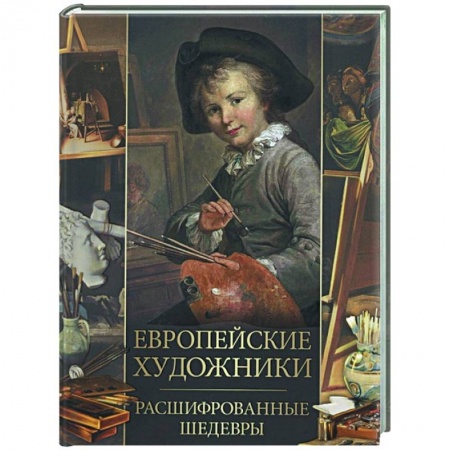 Живопись, книга Европейские художники. Расшифрованные шедевры купить по скидке