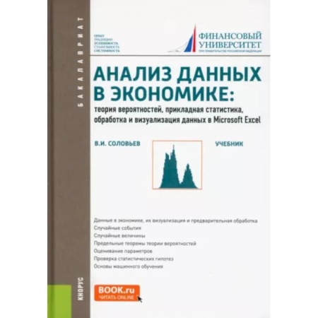 Экономический анализ, оценка и планирование, книга Анализ данных в экономике. Теория вероятностей, прикладная статистика, обработка и визуализация  данных купить по скидке