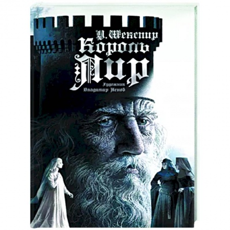 Классика, современная литература, книга Король Лир купить по скидке