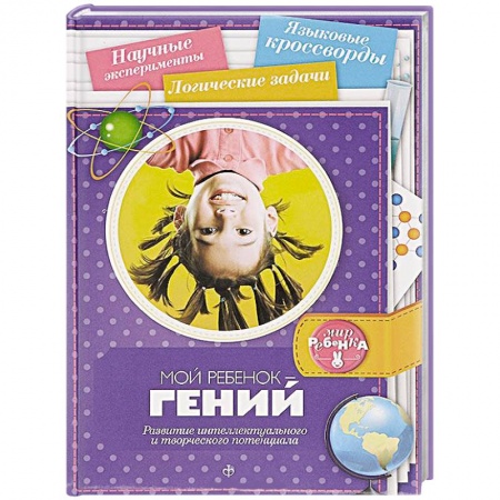 Книги, книга Мой ребенок - гений. Развитие интеллектуального и творческого потенциала купить по скидке