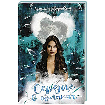 Сердце в облаках