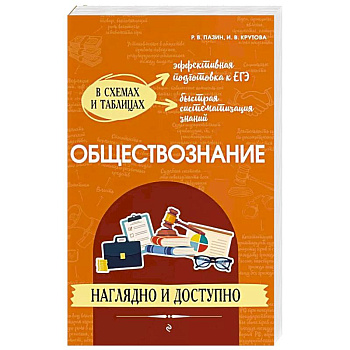 Обществознание: наглядно и доступно Обществознание: наглядно и доступно