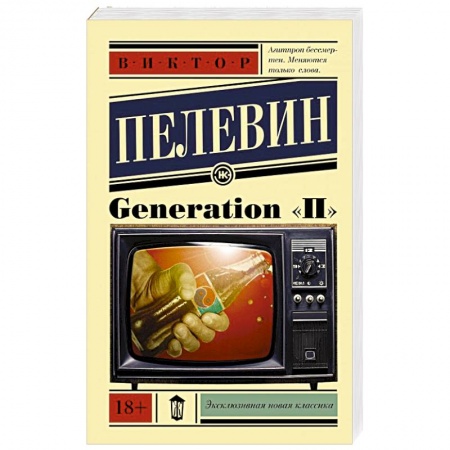 Книги, книга Generation 'П' купить по скидке