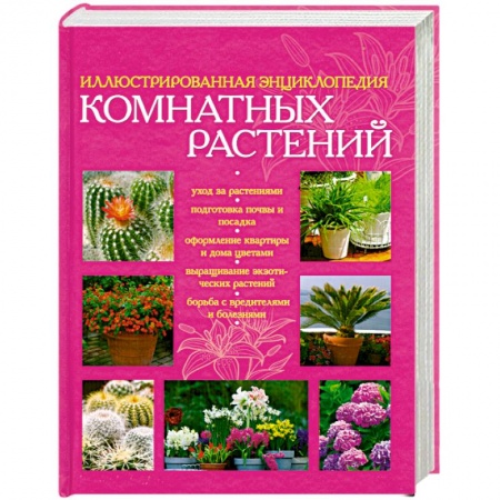 Книги, книга Иллюстрированная энциклопедия комнатных растений купить по скидке