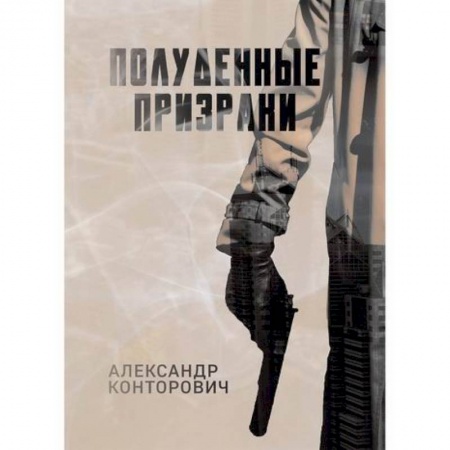 Боевики, военные, книга Полуденные призраки купить по скидке