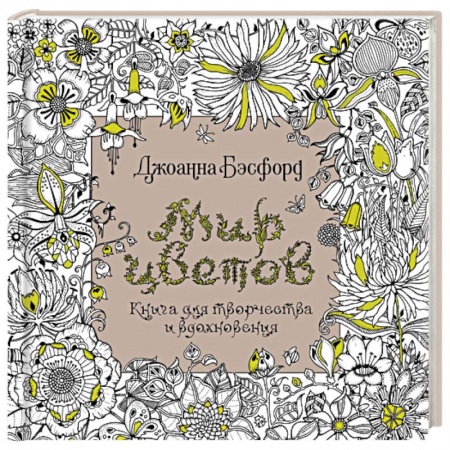 Раскраски, книга Мир цветов.Книга для творчества и вдохновения купить по скидке