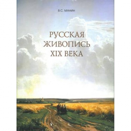 Живопись, книга Русская живопись XIX века купить по скидке