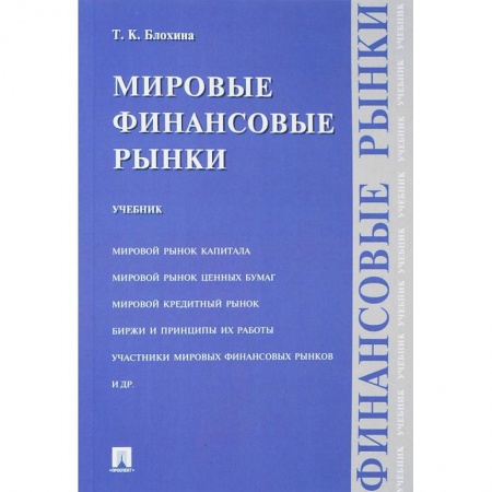 Экономика. Управление. Бизнес, книга Мировые финансовые рынки. Учебник купить по скидке