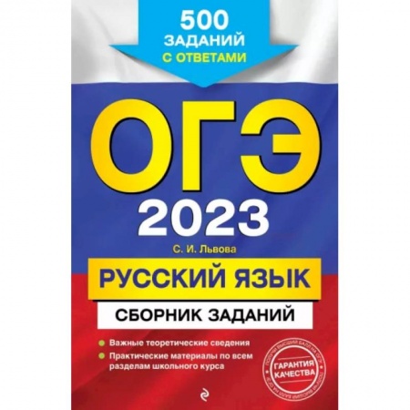 Книги, книга ОГЭ-2023. Русский язык. Сборник заданий: 500 заданий с ответами купить по скидке