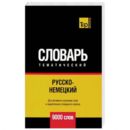 Словари, книга Русско-немецкий тематический словарь. 9000 слов купить по скидке