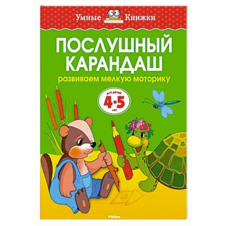 Книги, книга Послушный карандаш.Развиваем мелкую моторику рук (4-5 лет) купить по скидке