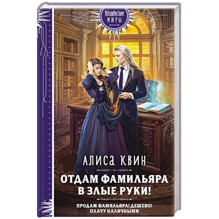 Русское фэнтези, книга Отдам фамильяра в злые руки! купить по скидке