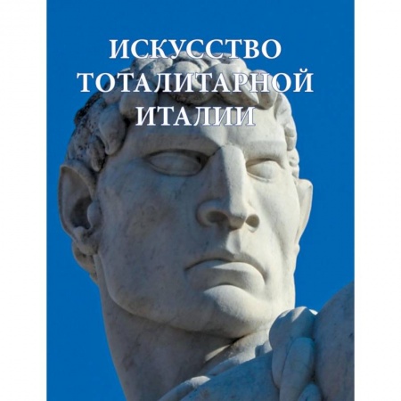 Искусствоведение, книга Искусство тоталитарной Италии купить по скидке