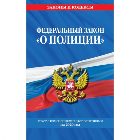 Гражданское право, книга Федеральный закон 'О полиции': текст с изменениями и дополнениями на 2020 год купить по скидке
