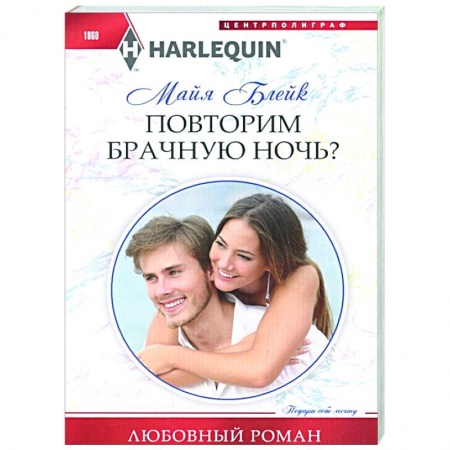 Зарубежный любовный роман, книга Повторим брачную ночь? купить по скидке