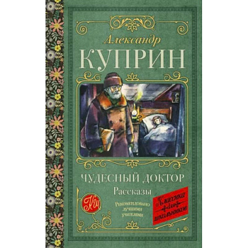 Чудесный доктор. Рассказы Чудесный доктор. Рассказы
