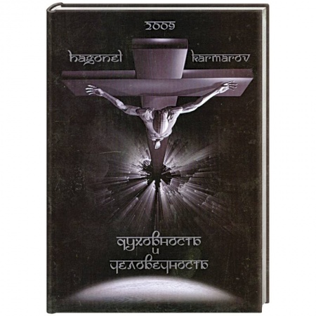 Книги, книга Духовность и Человечность купить по скидке