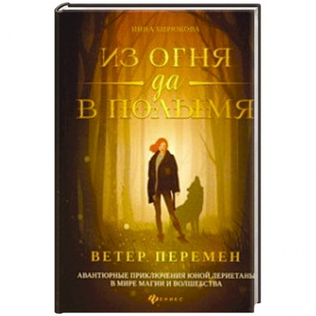 Классическая русская фантастика, книга Из огня да в полымя. Книга 1: Ветер перемен купить по скидке