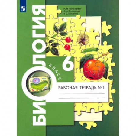 Биология, книга Биология. 6 класс. Рабочая тетрадь. В 2-х частях. Часть 1. ФГОС купить по скидке