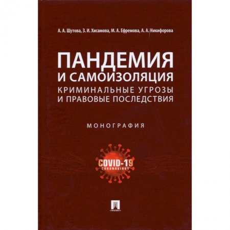 Право. Юриспруденция, книга Пандемия и самоизоляция:криминальные угрозы и правовые последствия. Монография купить по скидке