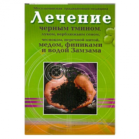 Книги, книга Лечение черным тмином, луком, верблюжьим сеном,чесноком, перечной мятой, медом, финиками, и водой Замзама. купить по скидке