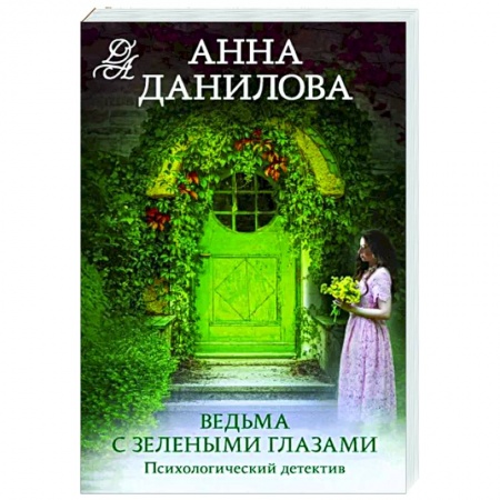 Отечественный женский детектив, книга Ведьма с зелеными глазами купить по скидке