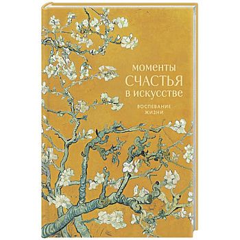 Моменты счастья в искусстве. Воспевание жизни