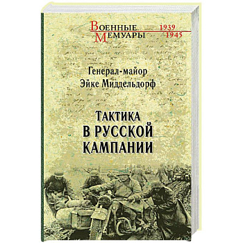 Тактика в русской кампании