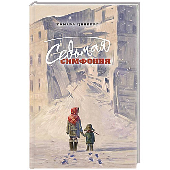 Седьмая симфония
