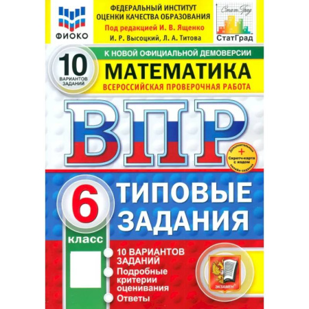 Математика. Алгебра. Геометрия, книга ВПР. Математика. 6 класс. 10 вариантов. Типовые задания. ФГОС купить по скидке