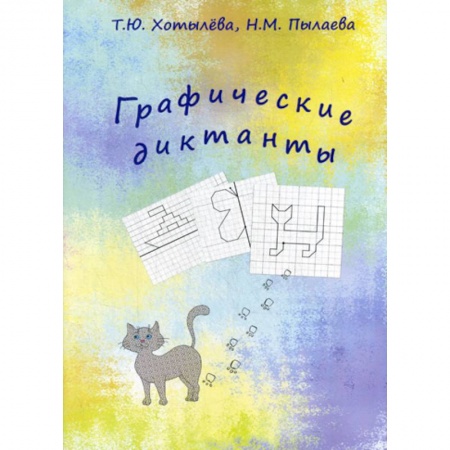Письмо, мелкая моторика, книга Графические диктанты купить по скидке